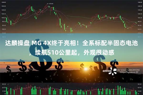达麟操盘 MG 4X终于亮相！全系标配半固态电池，续航510公里起，外观很动感