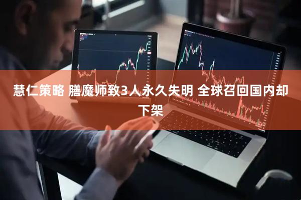 慧仁策略 膳魔师致3人永久失明 全球召回国内却下架